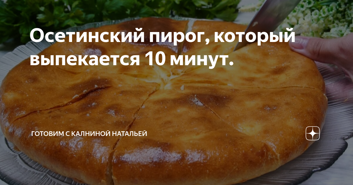 Пирог Картофджин Калнина Наталья