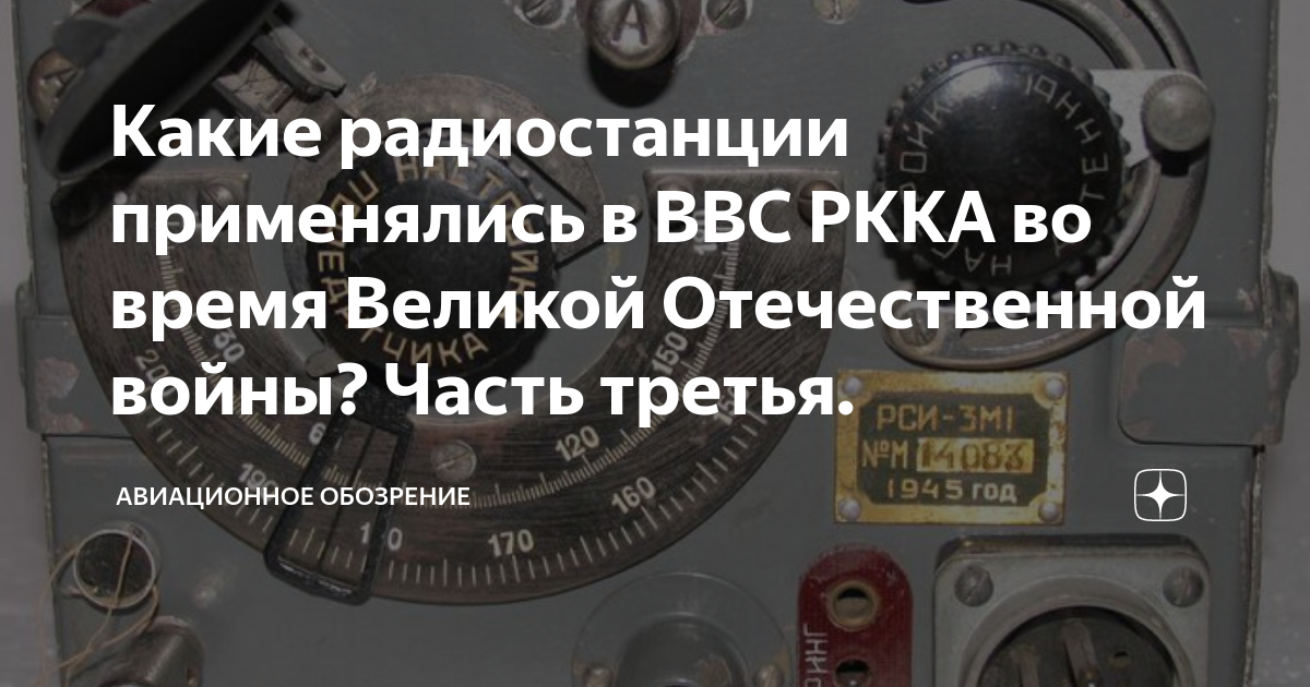 Какие радиостанции применялись в ВВС РККА во время Великой ...