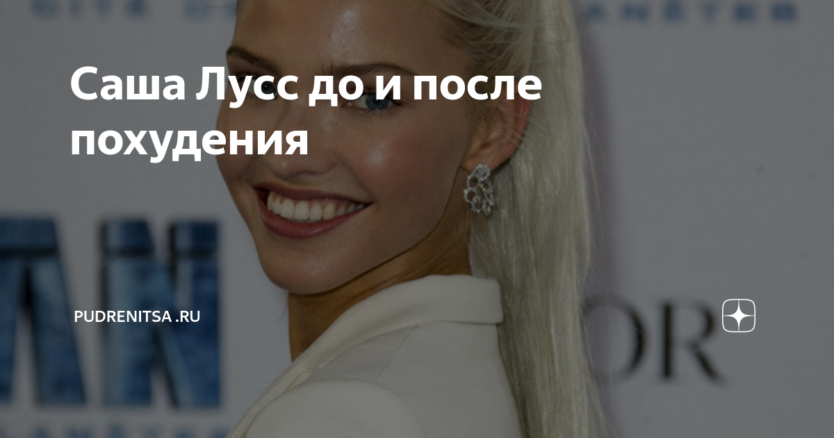 Саша лусс до и после похудения Happy-laser.ru
