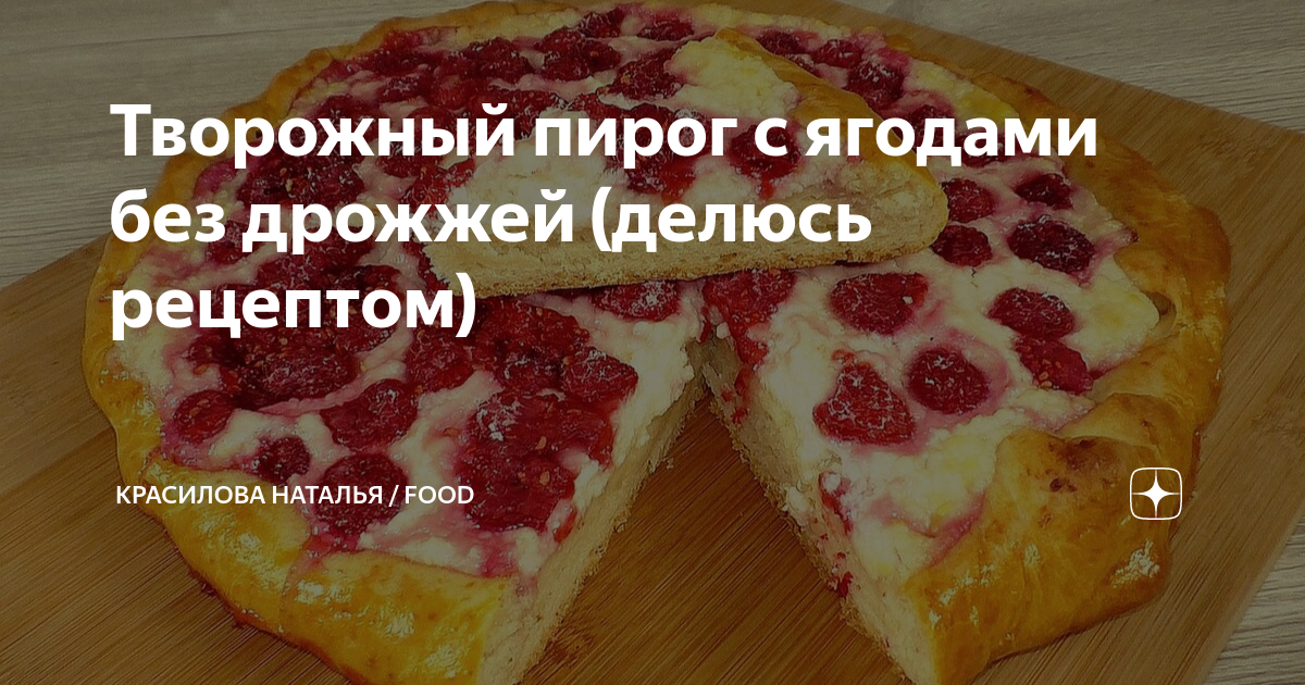 Открытый пирог с творожной начинкой и ягодами