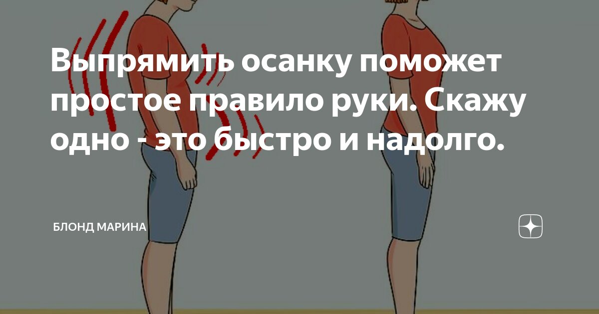 Простое правило руки. Выпрямить осанку поможет простое правило руки. Выпрямленная осанка. Выправить осанку поможет простое правило руки дзен.