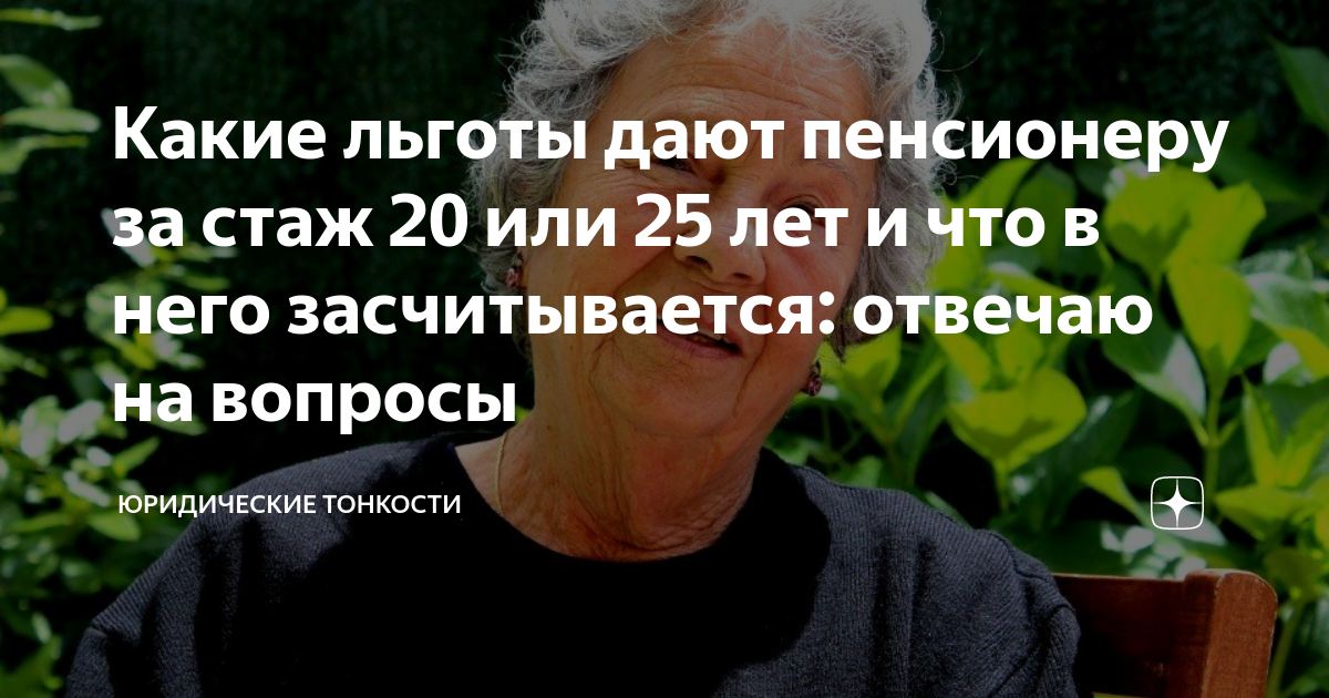 Какие льготы дают пенсионеру за стаж 20 или 25 лет и что в него