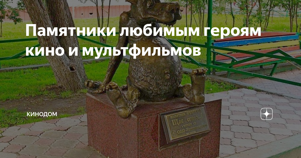 Памятники любимым героям кино и мультфильмов | 🎬💥Кинодом | Дзен