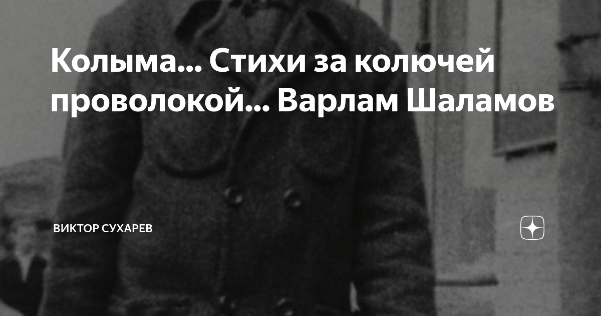 Варлам Тихонович Шаламов — Викицитатник