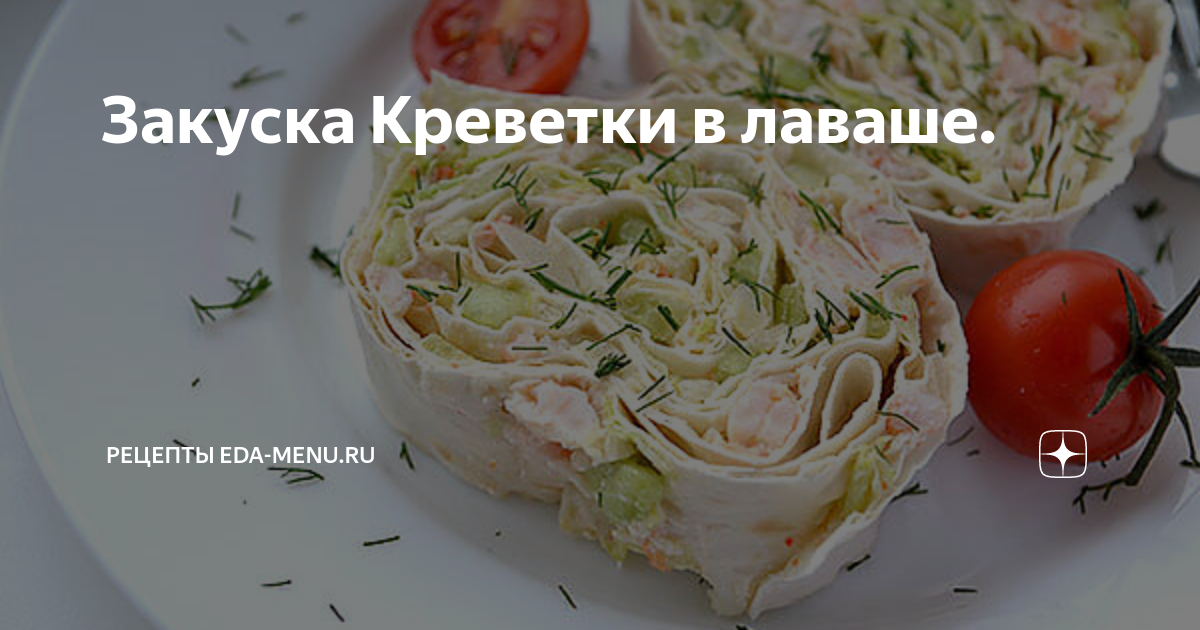 Хрустящий конвертик из лаваша с морепродуктами – кулинарный рецепт