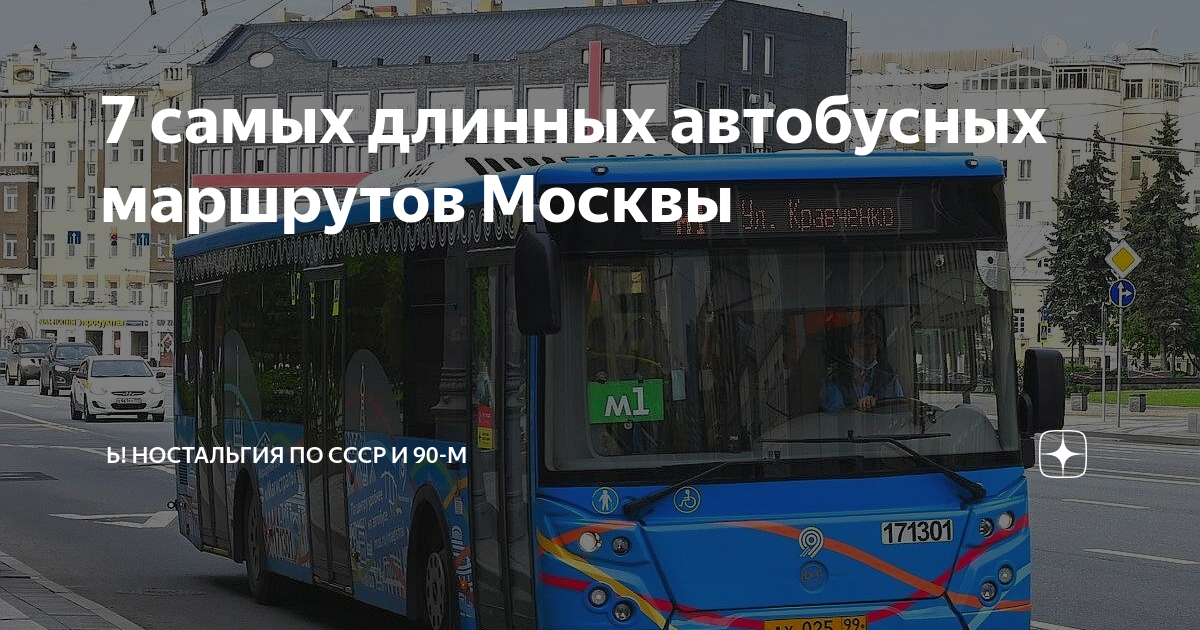 Самый длинный автобусный маршрут. Длинные автобусные маршруты. Длинные автобусные маршруты. Длинный маршрут на трамвае. Длинные автобусные маршруты.