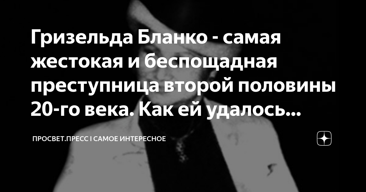 Гризельда Бланко - самая жестокая и беспощадная преступница второй ...