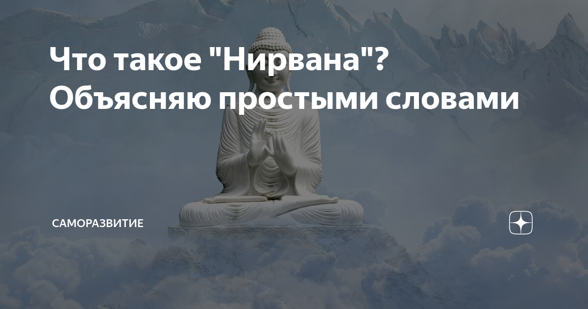 Нирвана это простыми. Нирвана это в философии. Нирвана что это такое простыми словами. Нирвана состояние. Нирвана это состояние простыми словами.