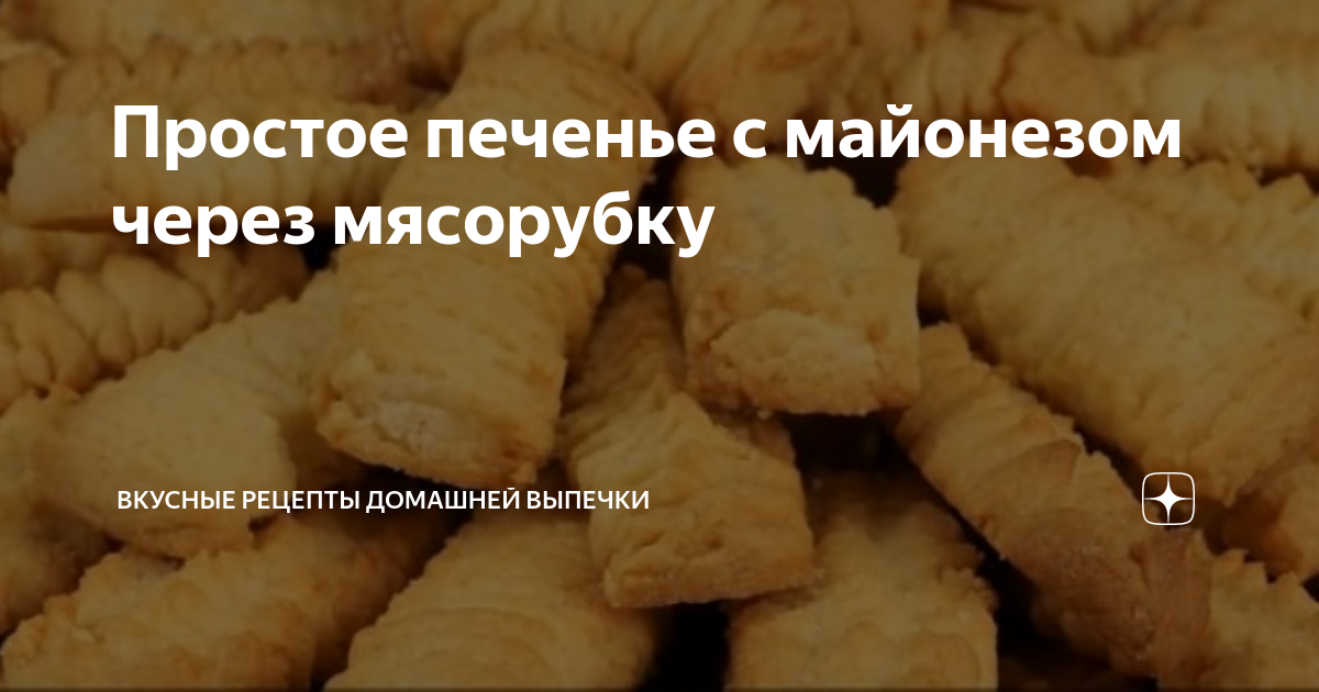 Простое печенье с майонезом через мясорубку