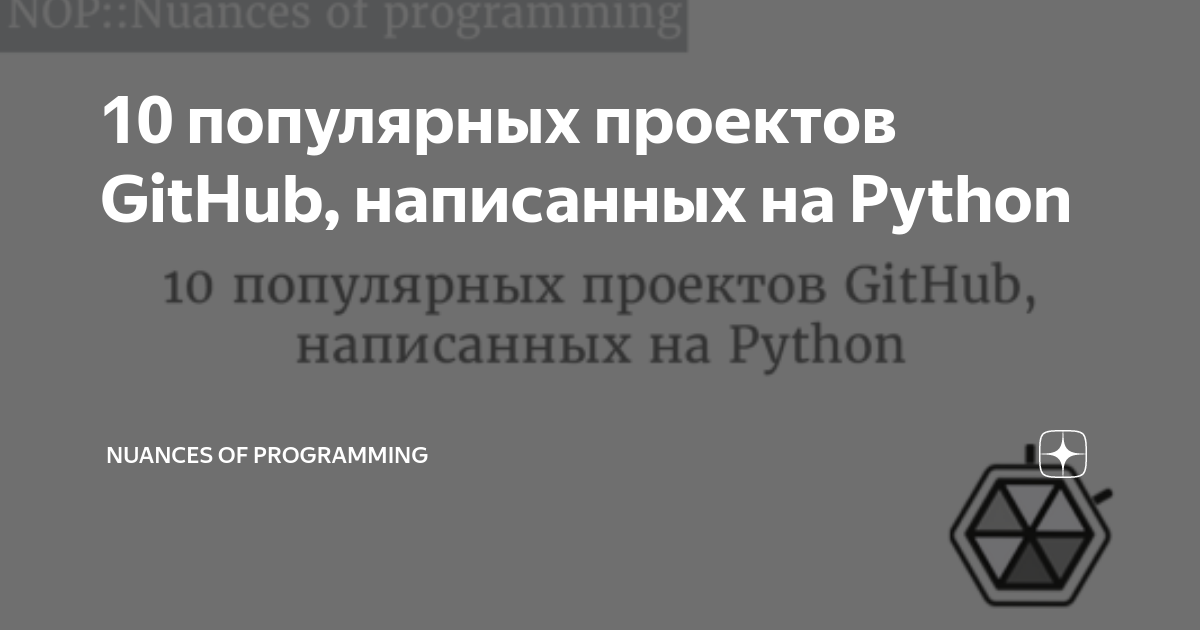 10 популярных проектов GitHub, написанных на Python | Nuances of ...