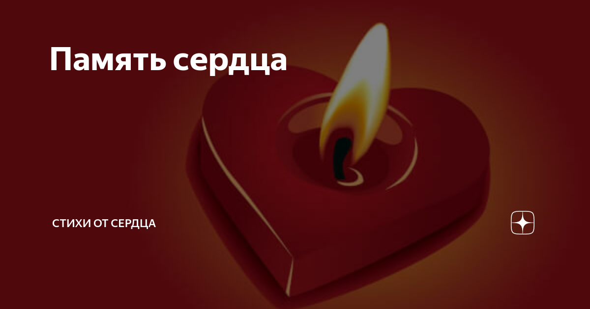 Память сердца картинки