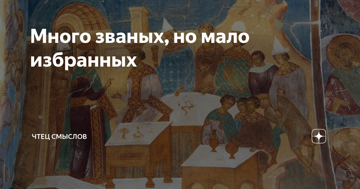много званных мало избранных. много званных но мало избранных библия. много званных но мало. званных много избранных мало библия. много званых мало избранных.