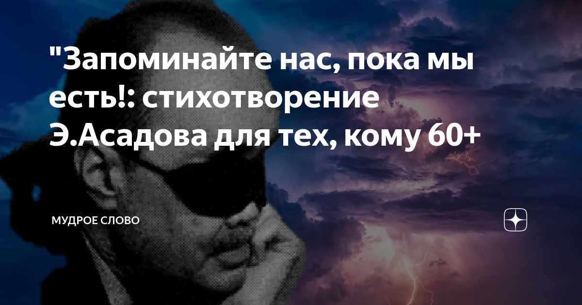 Стих пока мы живы асадов. Запоминайте нас пока мы есть Асадов. Стих Асадова запоминайте нас пока мы есть. Асадов пока мы живы можно все исправить текст.