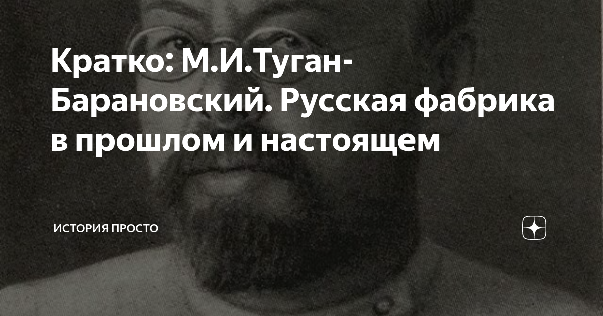 Кратко: М.И.Туган-Барановский. Русская фабрика в прошлом и настоящем ...