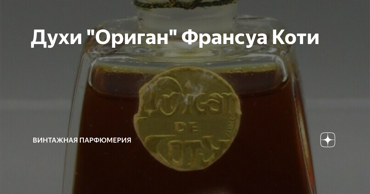 Духи "Ориган" Франсуа Коти | Винтажная парфюмерия | Дзен