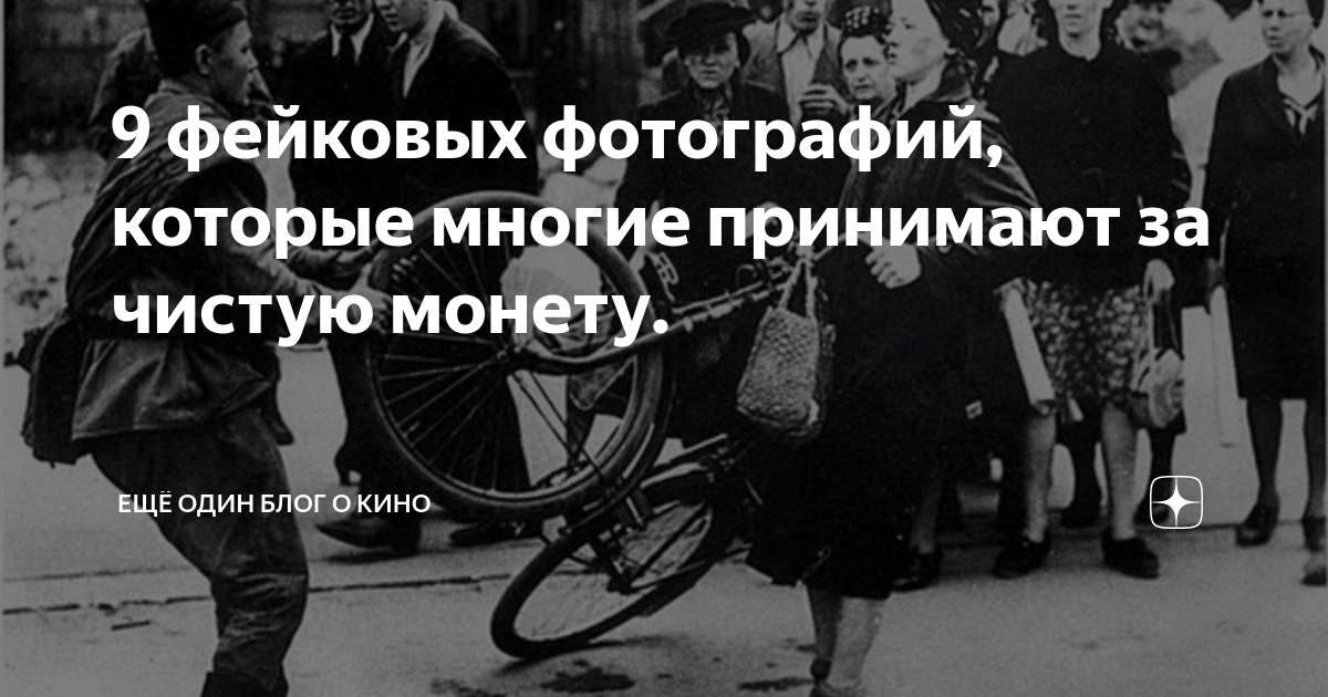 Принять за чистую монету. Принимать все за чистую монету цитаты. Фейковые фотографии которые репостят антисоветчики. Принимай все за чистую монету. Фейковые фотографии в которые многие до сих пор верят.