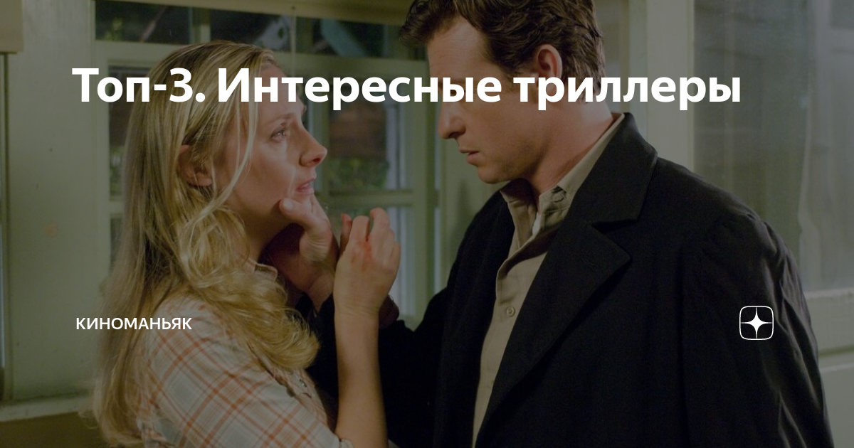 Топ-3. Интересные триллеры | КИНОМАНЬЯК | Дзен