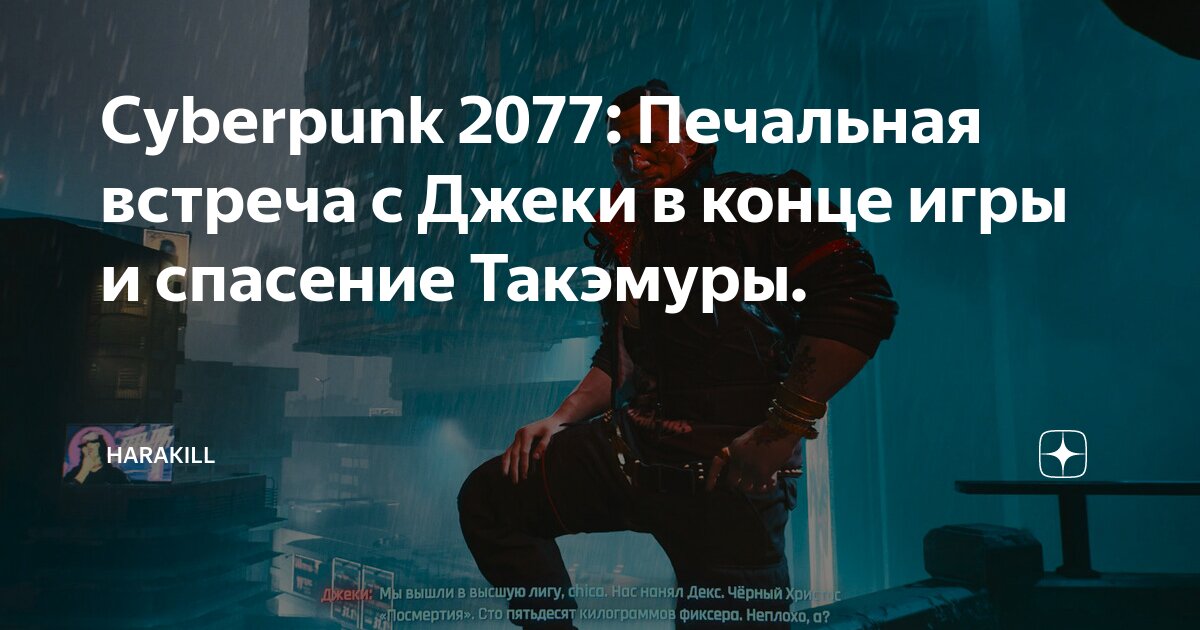 Cyberpunk 2077: Печальная встреча с Джеки в конце игры и спасение ...