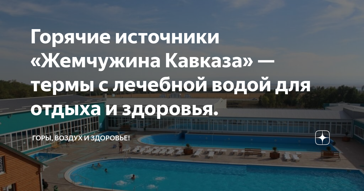 Термальные источники кавказа на карте. Жемчужина кавказа термальные источники. жемчужина кавказа карачаево черкессия термоисточники.