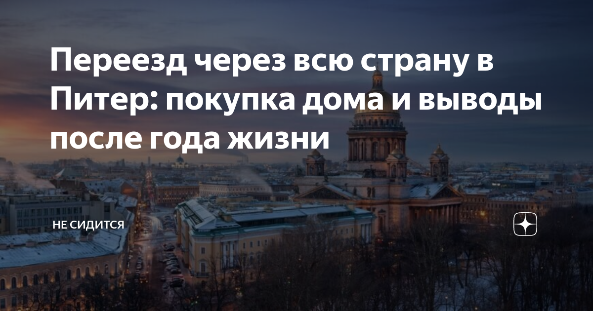 Отзывы переехавших в санкт петербург на пмж. Переезд из Питера в Питер. Минусы переезда в Питер. Советы переезжающим в Питер на ПМЖ. До переезда в Питер и после.