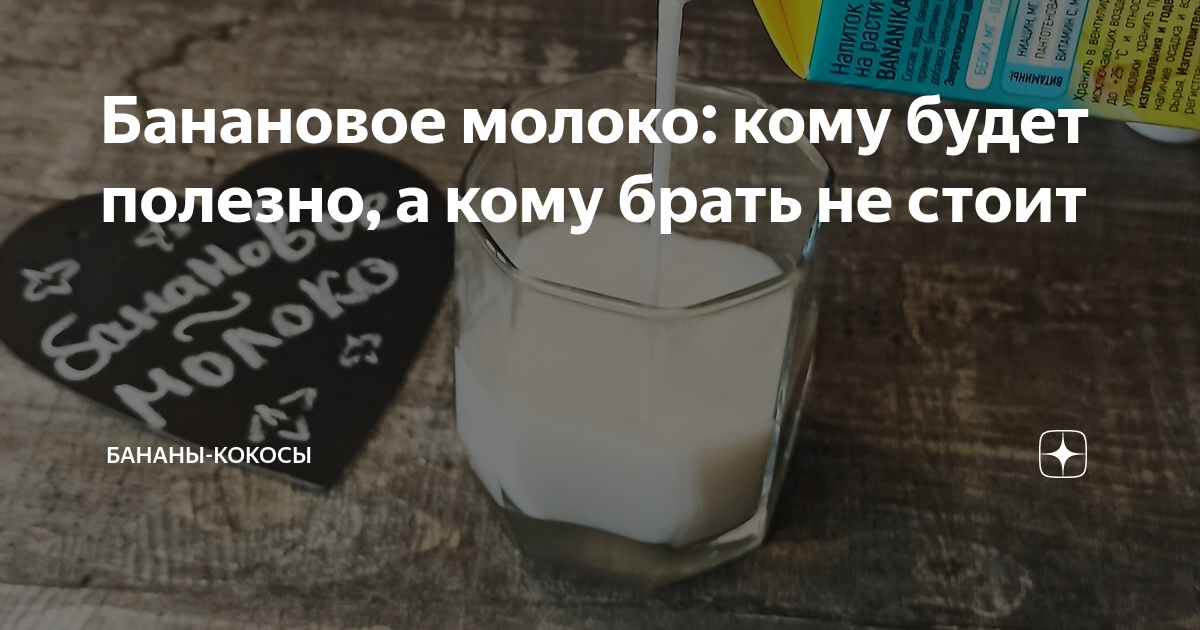 Банановое молоко: кому будет полезно, а кому брать не стоит | Бананы ...