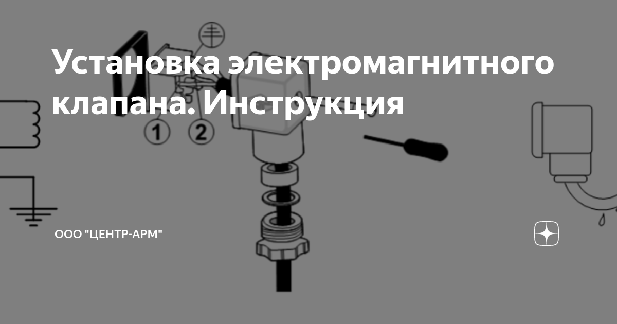 Крепление электромагнитного клапана. Монтаж электромагнитного клапана. крепление электроклапана. монтаж соленоидного клапана. схема установки электромагнитного клапана на трубопроводе.