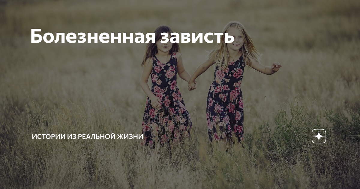 Болезненная зависть | Истории из реальной жизни | Дзен