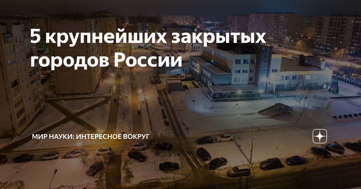 5 крупнейших закрытых городов России | МИР НАУКИ: интересное вокруг | Дзен
