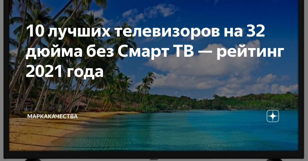 Рейтинг телевизоров 32