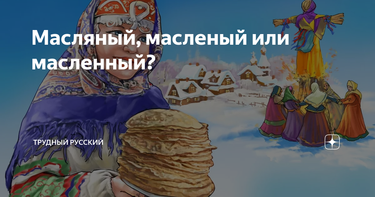 Масленая или масляная неделя как правильно