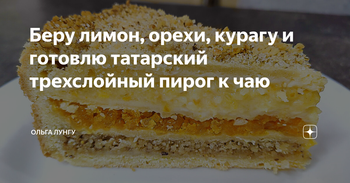 Татарский трехслойный пирог с курагой, черносливом и лимоном: рецеп�т