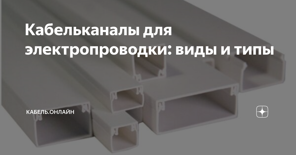 Кабельканалы для электропроводки: виды и типы | Кабель.Онлайн | Дзен