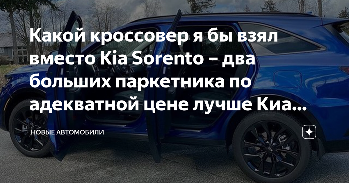 Какой кроссовер я бы взял вместо Kia Sorento – два больших паркетника ...