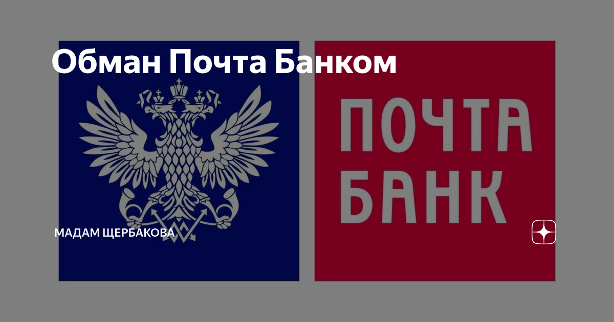 Почту обманули. Почта банк. Пахта банк. Эмблема почта банка