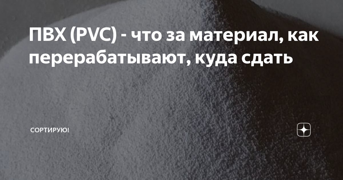 ПВХ (PVC) - что за материал, как перерабатывают, куда сдать | Сортируй ...