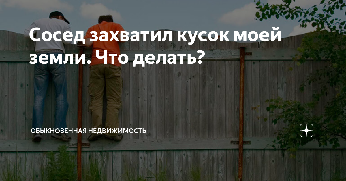Соседи захватили землю