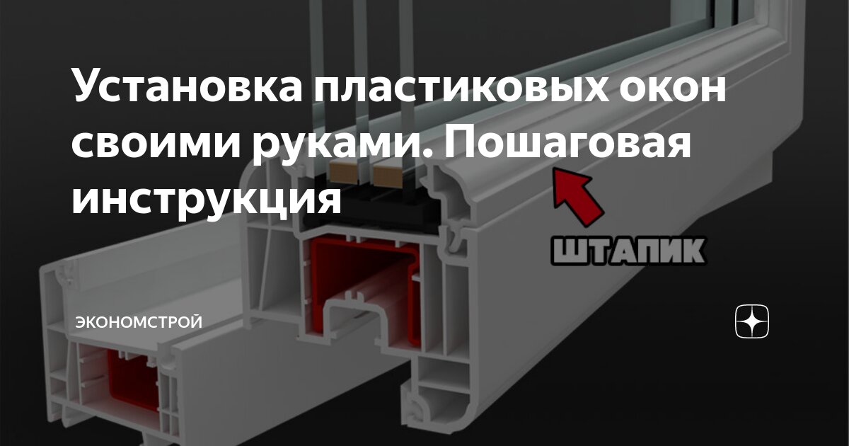 Как установить пластиковое окно своими руками