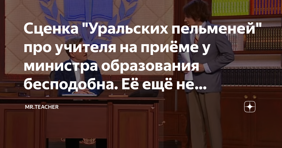 Уральские пельмени учитель у министра. Уральские пельмени Министерство образования. Уральские пельмени учитель на приеме у министра. Учитель и министр образования Уральские.