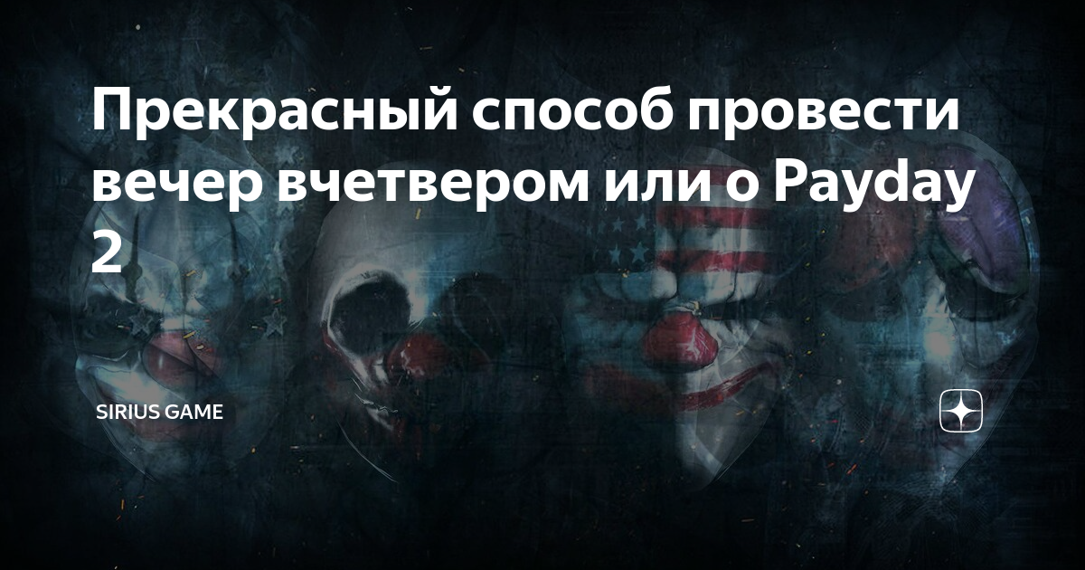 Payday 2 где взять доски