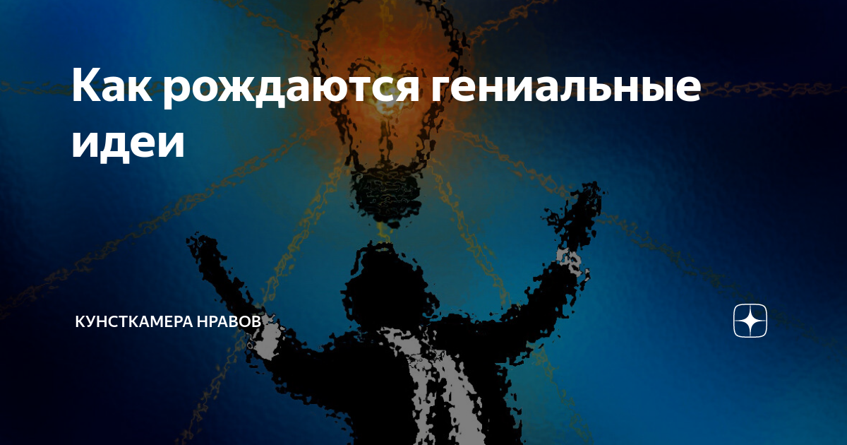 Как рождается мысль. Как рождаются идеи. Снала рождаются мысли. 27 Августа рождаются гениальные люди. Родиться гениальным