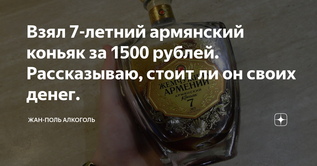 Взял 7-летний армянский коньяк за 1500 рублей. Рассказываю, стоит ли он ...