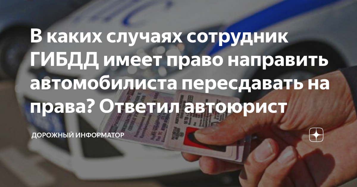 В каких случаях сотрудник ГИБДД имеет право направить автомобилиста ...