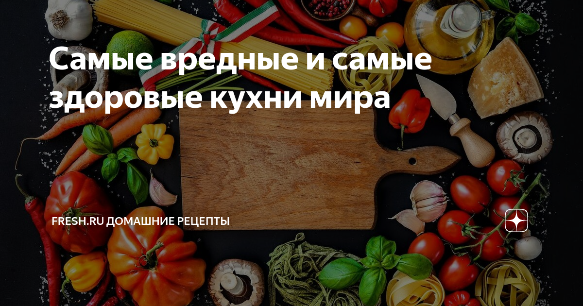 Самые вредные кухни мира