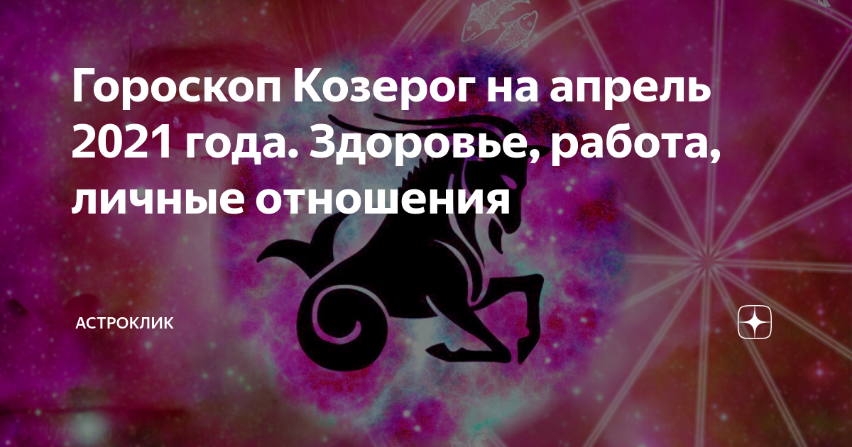 Гороскоп на апрель козерог женщина. Козерог. Гороскоп козерога на апрель 2023г. Гороскоп козерог на апрель 2023 видео. Голубой козерог.