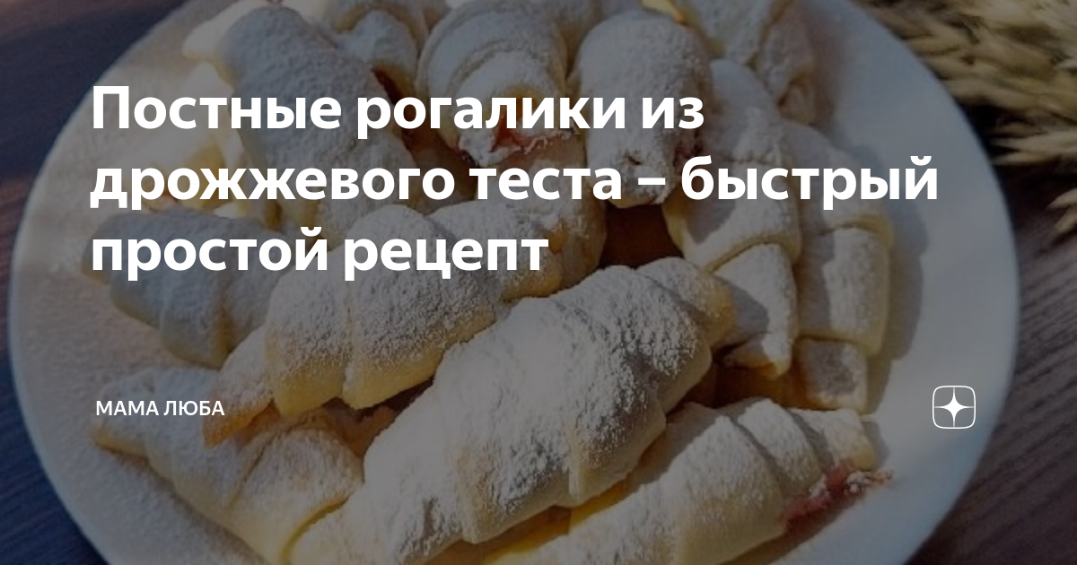 Рогалики в домашних условиях — 8 простых рецептов вкусных домашних рогаликов к чаю