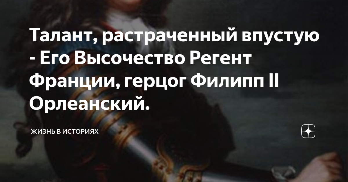 Герцог Орлеанский Регент. Регент это в истории.