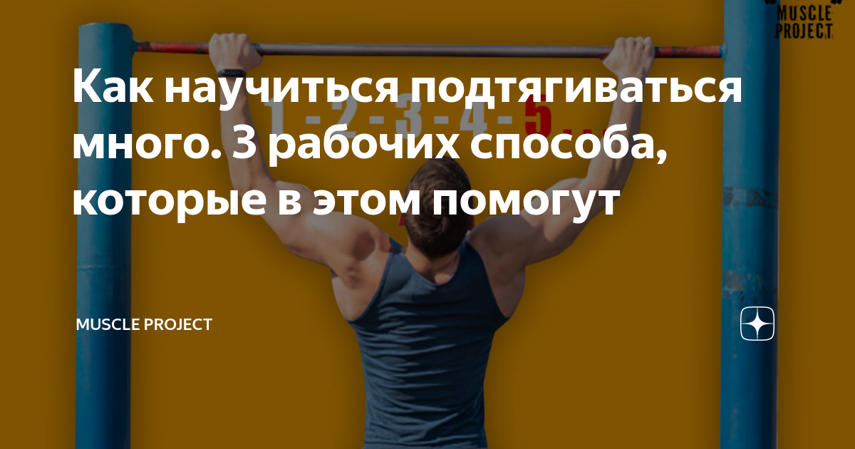 Как подтягиваться много раз за один подход. Лёгкие подтягивания. Как научиться подтягиваться. Подтягивания программа тренировок. Как научиться подтягиваться.