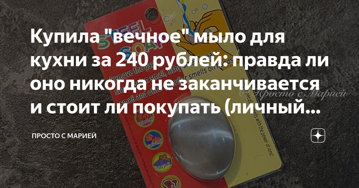 Купила "вечное" мыло для кухни за 240 рублей: правда ли оно никогда не ...