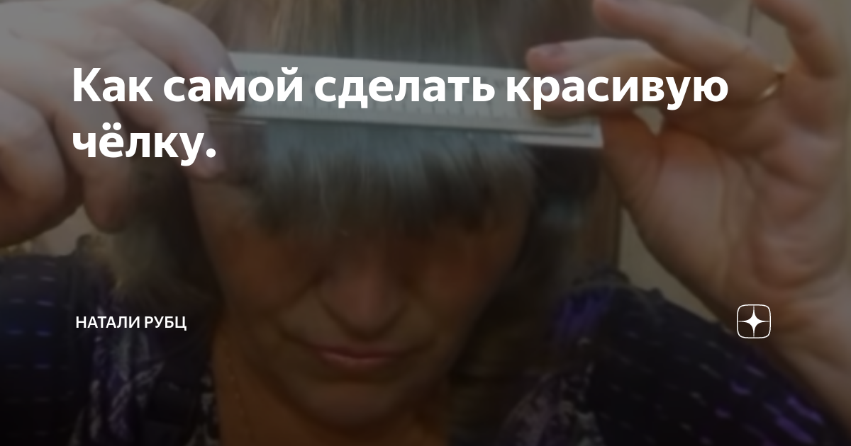 как сделать красивую укладку на чёлку