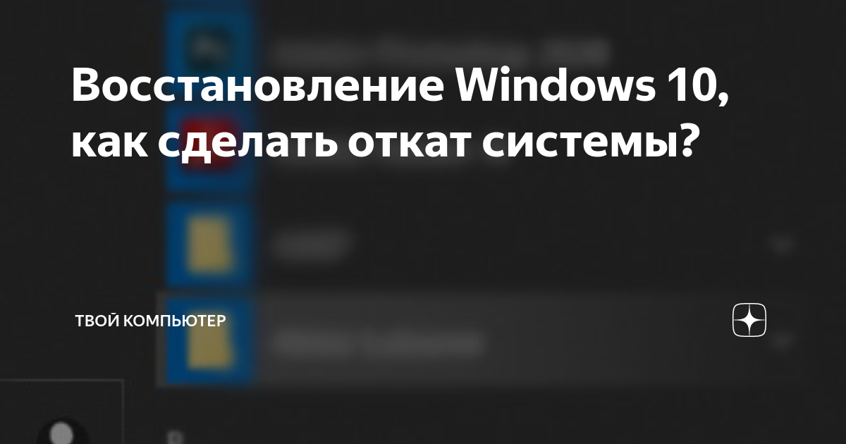 Как восстановить систему Windows 10